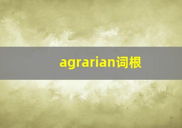 agrarian词根