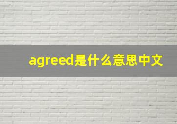 agreed是什么意思中文