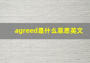 agreed是什么意思英文