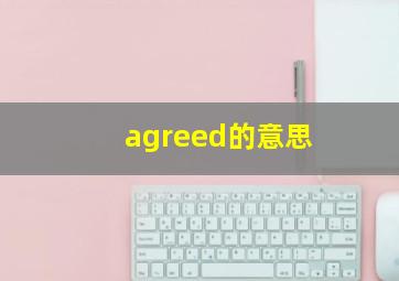 agreed的意思