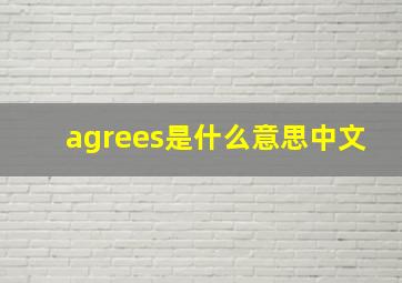 agrees是什么意思中文