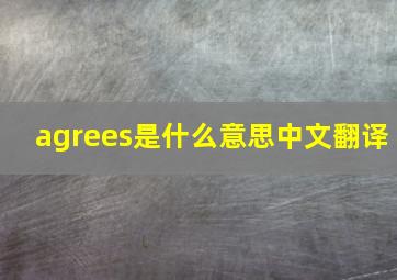 agrees是什么意思中文翻译