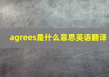 agrees是什么意思英语翻译