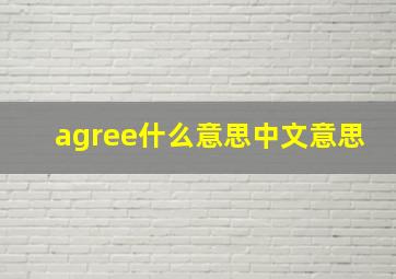 agree什么意思中文意思