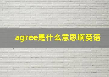 agree是什么意思啊英语