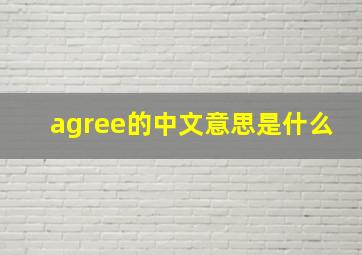 agree的中文意思是什么