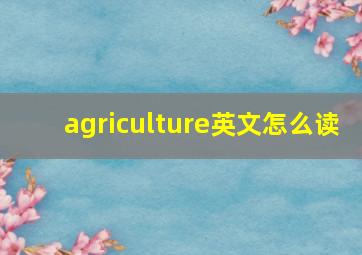 agriculture英文怎么读