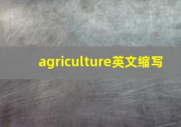 agriculture英文缩写