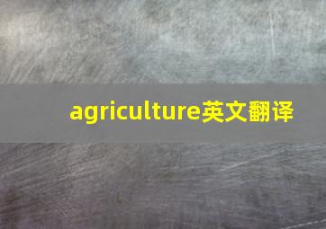 agriculture英文翻译