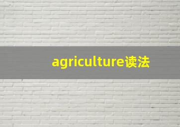 agriculture读法