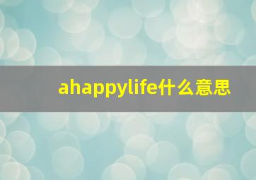 ahappylife什么意思