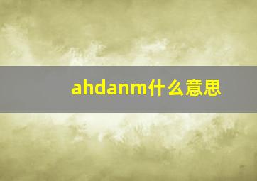 ahdanm什么意思