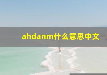 ahdanm什么意思中文