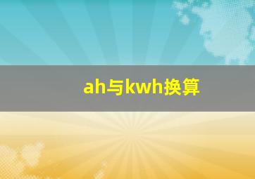 ah与kwh换算