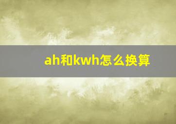 ah和kwh怎么换算