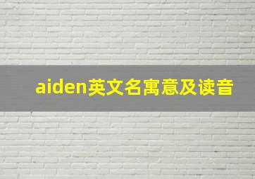 aiden英文名寓意及读音