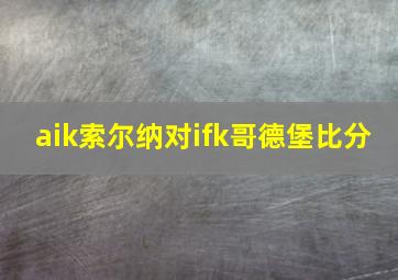 aik索尔纳对ifk哥德堡比分