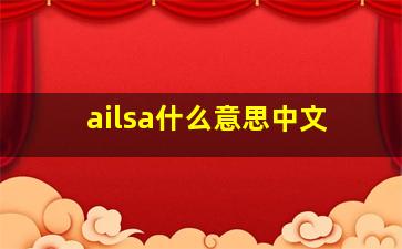 ailsa什么意思中文