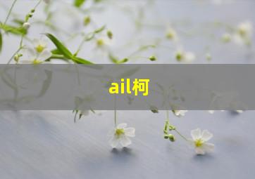 ail柯