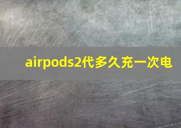 airpods2代多久充一次电