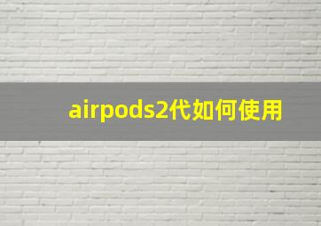 airpods2代如何使用