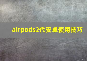 airpods2代安卓使用技巧