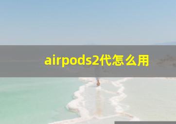 airpods2代怎么用