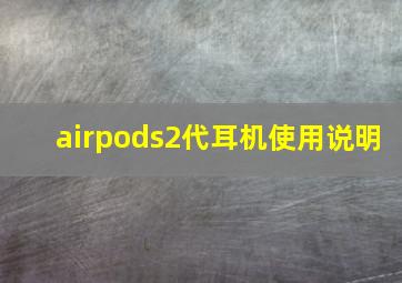 airpods2代耳机使用说明