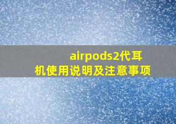 airpods2代耳机使用说明及注意事项