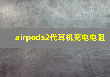 airpods2代耳机充电电阻