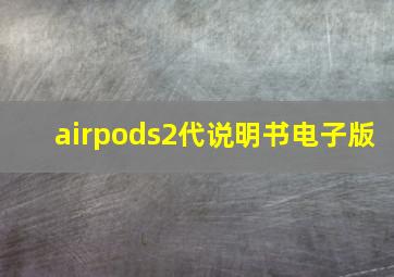 airpods2代说明书电子版