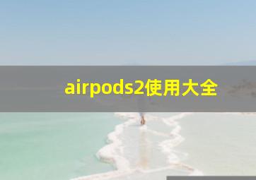 airpods2使用大全