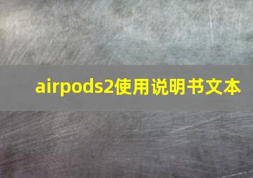 airpods2使用说明书文本