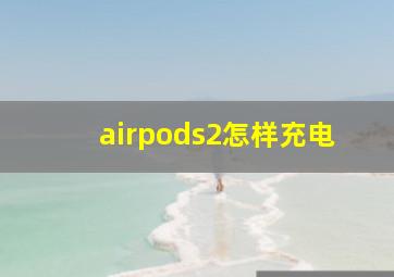 airpods2怎样充电