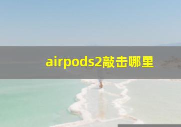 airpods2敲击哪里