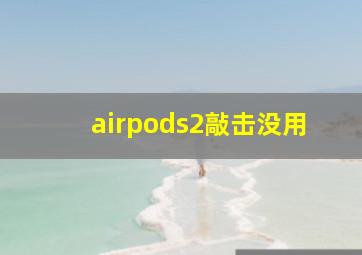 airpods2敲击没用