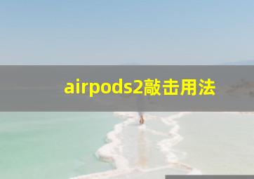 airpods2敲击用法