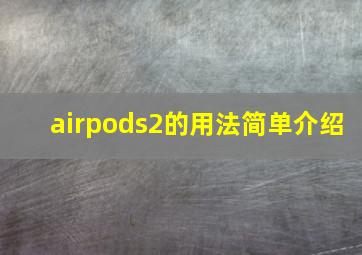 airpods2的用法简单介绍