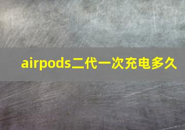 airpods二代一次充电多久