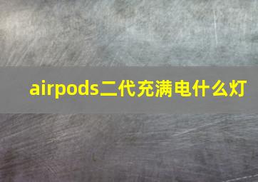 airpods二代充满电什么灯