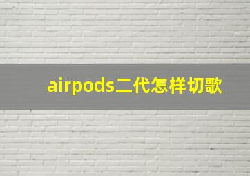 airpods二代怎样切歌