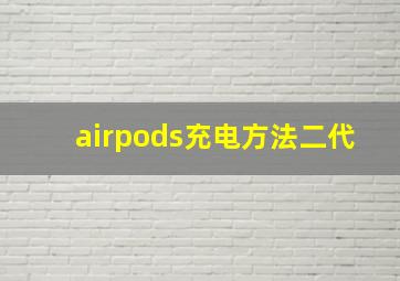 airpods充电方法二代