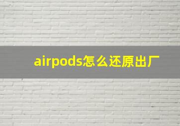 airpods怎么还原出厂