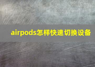 airpods怎样快速切换设备