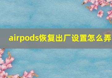 airpods恢复出厂设置怎么弄