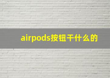 airpods按钮干什么的