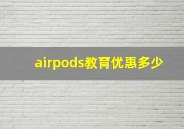 airpods教育优惠多少