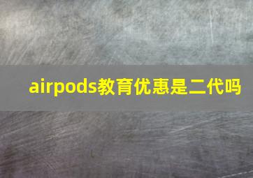 airpods教育优惠是二代吗