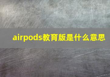 airpods教育版是什么意思