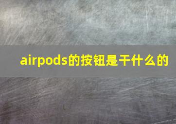 airpods的按钮是干什么的